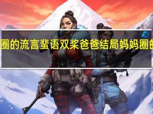 妈妈圈的流言蜚语双桨爸爸结局 妈妈圈的流言蜚语