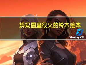妈妈圈里很火的铃木绘本，应该怎么买