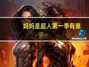 妈妈是超人第一季有谁（妈妈是超人第一季）