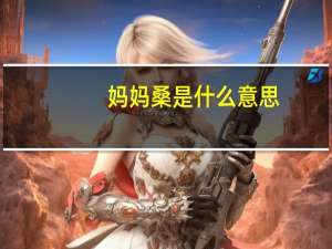 妈妈桑是什么意思