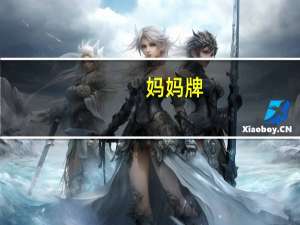 妈妈 牌()酸辣浓虾味方便面卡路里是多少