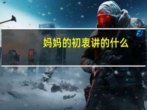 妈妈的初衷讲的什么
