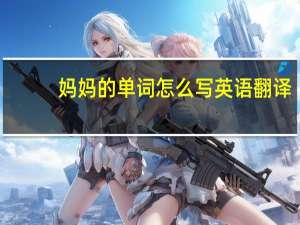 妈妈的单词怎么写英语翻译