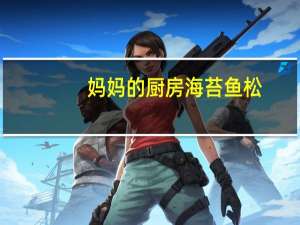 妈妈的厨房 海苔鱼松(旗鱼)卡路里是多少