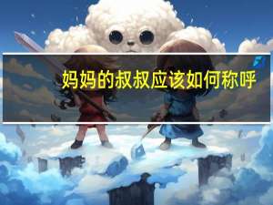 妈妈的叔叔应该如何称呼