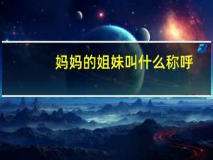 妈妈的姐妹叫什么称呼