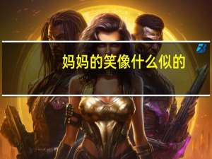 妈妈的笑像什么似的