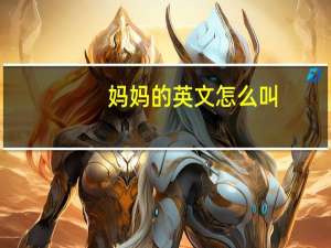妈妈的英文怎么叫