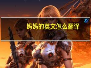 妈妈的英文怎么翻译