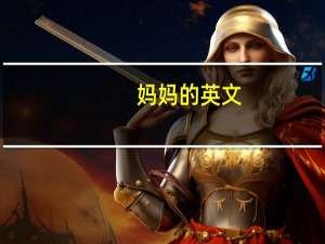妈妈的英文