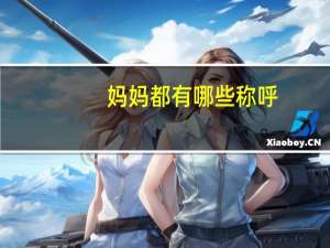 妈妈都有哪些称呼