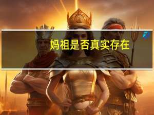妈祖是否真实存在