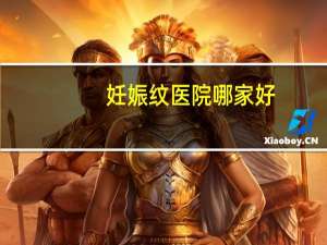 妊娠纹医院哪家好，去妊娠纹产品哪个牌子的比较好