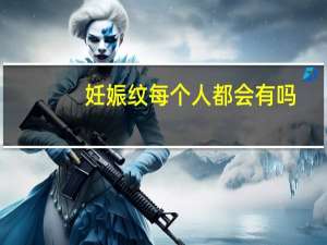 妊娠纹每个人都会有吗（妊辰纹）