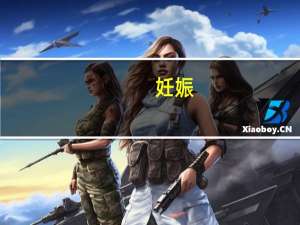 妊娠（关于妊娠的介绍）