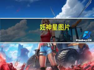 妊神星图片（妊神星）