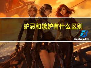 妒忌和嫉妒有什么区别