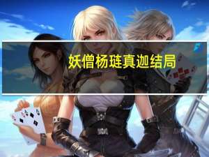 妖僧杨琏真迦结局