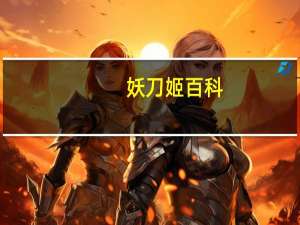 妖刀姬百科（妖刀姬-SF轻小说连载作品简介）