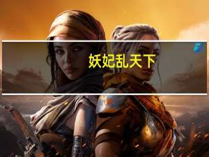 妖妃乱天下（仙女王妃乱天下）