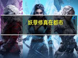 妖孽修真在都市（关于妖孽修真在都市的介绍）