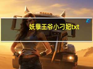 妖孽王爷小刁妃txt（妖孽王爷小刁妃）
