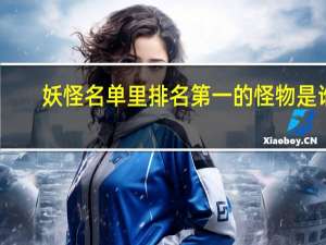 妖怪名单里排名第一的怪物是谁