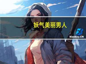 妖气美丽男人（关于妖气美丽男人的介绍）