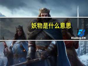 妖物是什么意思