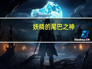 妖精的尾巴之神（妖精的尾巴之神风剑神）