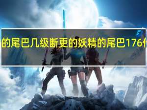 妖精的尾巴几级断更的 妖精的尾巴176什么时候出