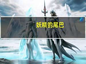 妖精的尾巴（关于妖精的尾巴的介绍）
