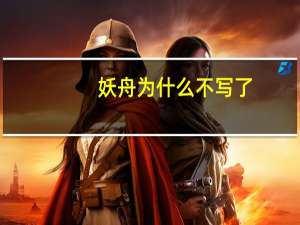 妖舟为什么不写了（妖舟）