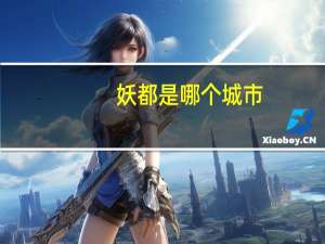 妖都是哪个城市