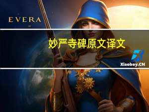 妙严寺碑原文译文