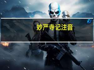 妙严寺记注音