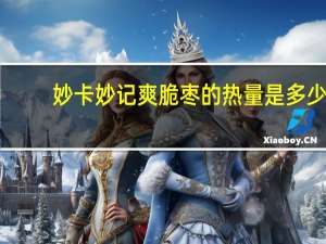 妙卡 妙记爽脆枣的热量是多少