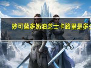 妙可蓝多 奶油芝士卡路里是多少