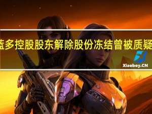 妙可蓝多控股股东解除股份冻结 曾被质疑忽悠式增持