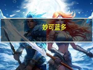妙可蓝多：控股股东拟增持514万股至1028万股公司股份