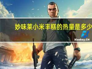 妙味莱 小米丰糕的热量是多少