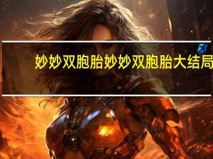 妙妙双胞胎 妙妙双胞胎大结局