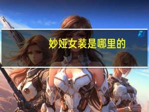 妙娅女装是哪里的