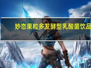 妙恋 果粒多 发酵型乳酸菌饮品(原味)的热量是多少