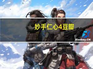 妙手仁心4豆瓣（妙手仁心4）