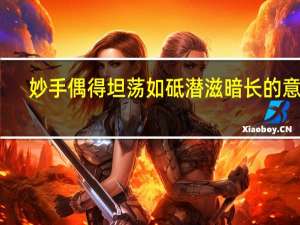 妙手偶得坦荡如砥潜滋暗长的意思（潜滋暗长的意思）