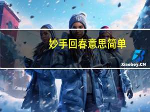 妙手回春意思简单（妙手回春意思）