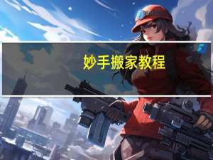 妙手搬家教程
