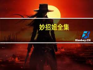 妙招姐全集（妙招大看台）