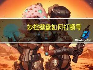 妙控键盘如何打顿号（如何打顿号）